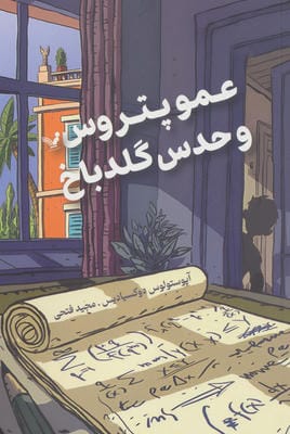 عمو پتروس و حدس گلدباخ