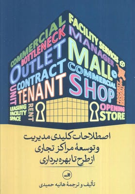 اصطلاحات کلیدی مدیریت و توسعه مراکز تجاری از طرح تا بهره برداری (مدیریت مال از نگاه واژه ها)