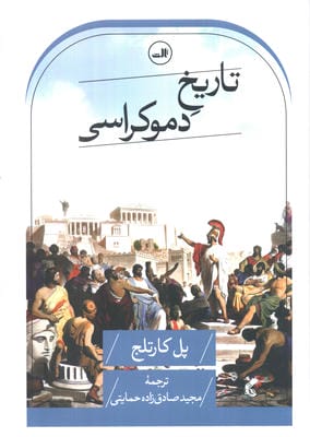 تاریخ دموکراسی