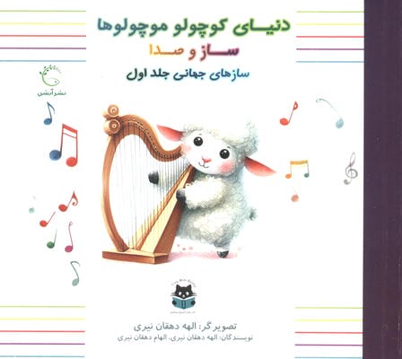 دنیای کوچولو موچولوها ساز و صدا (ساز های جهانی 1)  (2زبانه)