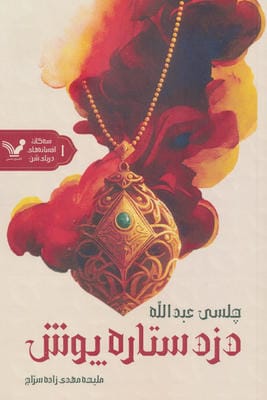 دزد ستاره پوش (3 گانه افسانه های دریای شنکتاب اول)