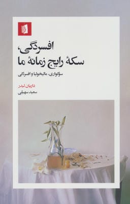 افسردگی  سکه رایج زمانه ما (سوگواری  مالیخولیا و افسردگی)