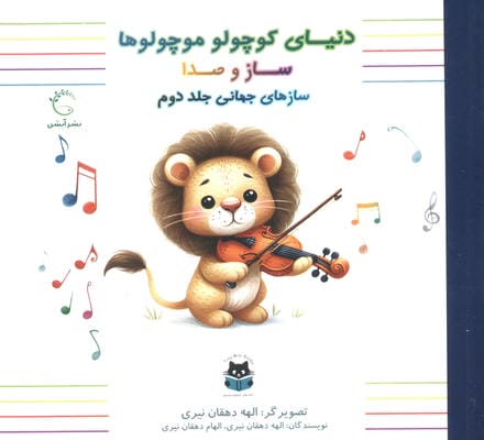 دنیای کوچولو موچولوها ساز و صدا (ساز های جهانی 2)  (2زبانه)