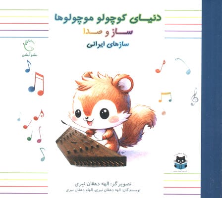 دنیای کوچولو موچولوها ساز و صدا (ساز های ایرانی)  (2 زبانه)