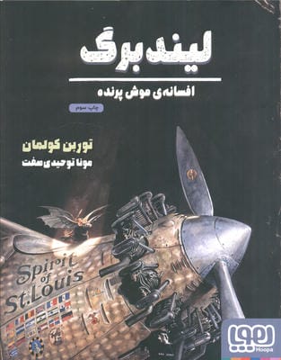 لیندبرگ  افسانه ی موش پرنده 