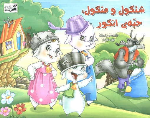 کتاب برجسته (شنگول و منگول  حبه انگور)