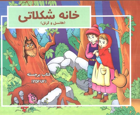 کتاب برجسته (خانه شکلاتی)  (هانسل و گرتل)