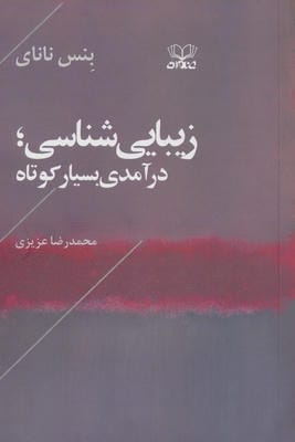 زیبایی شناسی (درآمدی بسیار کوتاه)