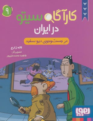 کارآگاه سیتو در ایران 9 (در جست و جوی دیو سفید)