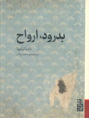 بدرود  ارواح