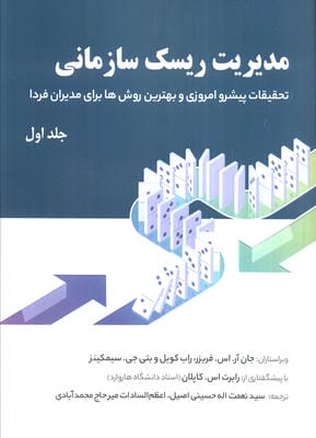 مدیریت ریسک سازمانی 1 (تحقیقات پیشرو امروزی و بهترین روش ها برای مدیران فردا)