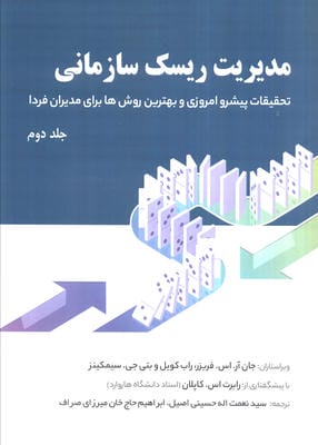 مدیریت ریسک سازمانی 2 (تحقیقات پیشرو امروزی و بهترین روش ها برای مدیران فردا)