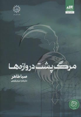 مرگ پشت دروازه ها