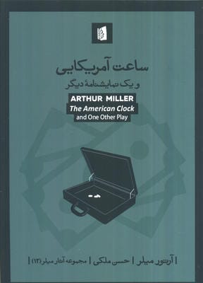 ساعت آمریکایی و یک نمایشنامه دیگر 