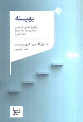 بهینه (چگونه تعالی فردی و سازمانی خود را همواره حفظ کنیم)