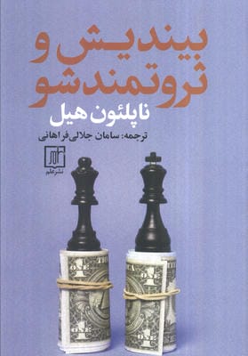بیندیش و ثروتمند شو 