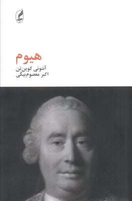 هیوم