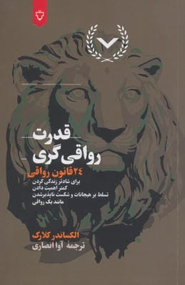 قدرت رواقی گری (24 قانون رواقی برای شادتر زندگی کردن  کمتر اهمیت دادن  تسلط بر هیجانات و...)