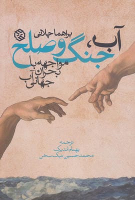 آب  جنگ و صلح (مواجهه با بحران جهانی آب)
