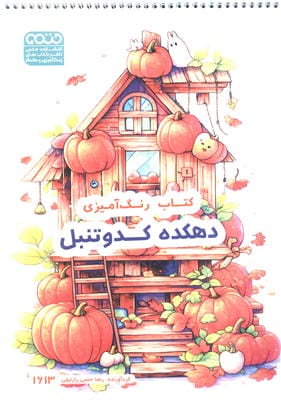 کتاب رنگ آمیزی (دهکده کدو تنبل  کد 1613)  (سیمی)