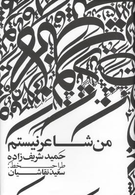 من شاعر نیستم