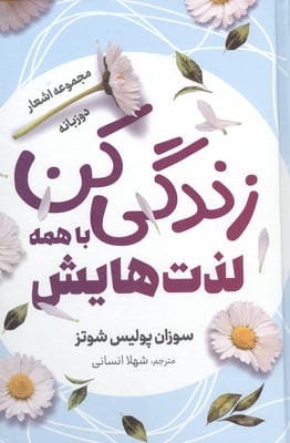 زندگی کن با همه لذت هایش (مجموعه اشعار)  (2 زبانه)