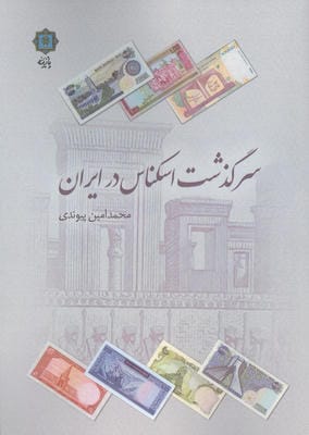 سرگذشت اسکناس در ایران