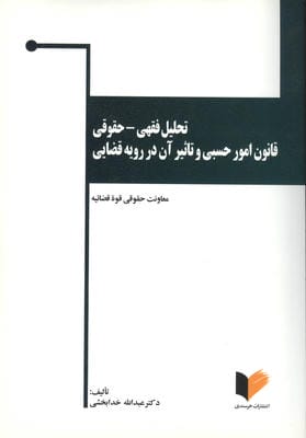 تحلیل فقهی حقوقی قانون امور حسبی و تاثیر آن در رویه قضایی (قواعد عمومی ومسایل حجر)