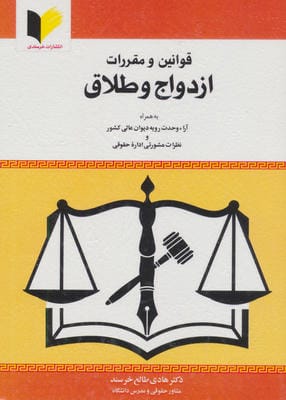 قوانین و مقررات ازدواج و طلاق 