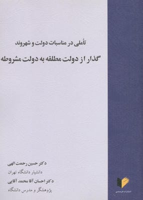 گذار از دولت مطلقه به دولت مشروطه (تاملی در مناسبات دولت و شهروند)
