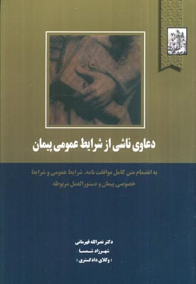 دعاوی ناشی از شرایط عمومی پیمان