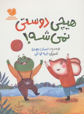 هیچی دوستی نمی شه