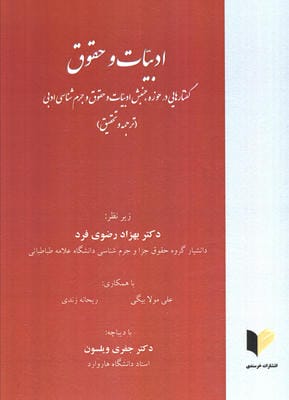 ادبیات و حقوق (گفتارهایی در حوزه جنبش ادبیات و حقوق و جرم شناسی ادبی)