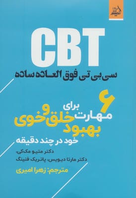 CBT سی بی تی فوق العاده ساده   6 مهارت برای بهبود خلق و خوی خود در چند دقیقه