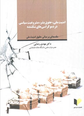 امنیت ملی  حقوق بشر  مشروعیت سیاسی در دموکراسی های شکننده (مقدمه ای برمبانی حقوق امنیت ملی)