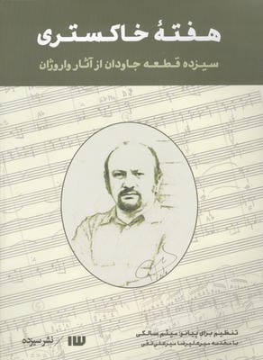 هفته خاکستری (سیزده قطعه جاودان از آثار واروژان)