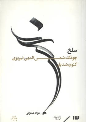 سلخ (چونک شمس الدین تبریزی کنون شد یار)