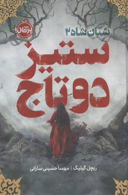 شبان شاه 2 (ستیز 2 تاج)  (فانتوم)