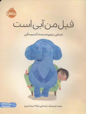 فیل من آبی است (داستانی درباره ی احساسات گنده و سنگین)  (من و شناخت احساساتم)