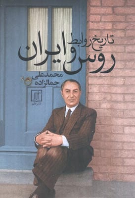 تاریخ روابط روس و ایران 