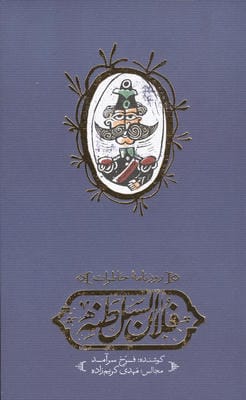 روزنامه خاطرات فلان السلطنه
