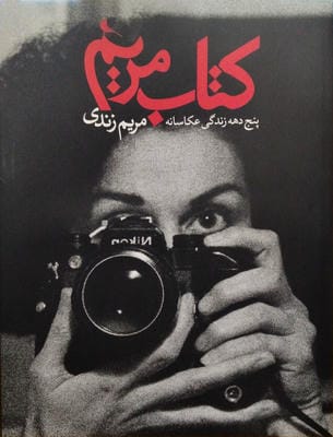کتاب مریم (5 دهه زندگی عکاسانه)  (2زبانه)
