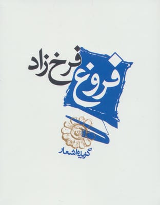 فروغ فرخ زاد (گزیده اشعار)