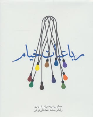 رباعیات خیام