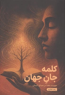 کلمه جان جهان (جوینده معنا در صدای انسان)