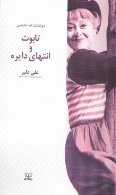تابوت و انتهای دایره (دو نمایشنامه اقتباسی)