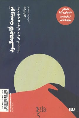 توریست فاجعه گرد (به جزیره ی موئی  خوش آمدید)
