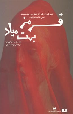 قرمز بهت میاد (مجموعه جذاب های کم حجم)