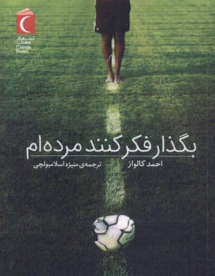 بگذار فکر کنند مرده ام 