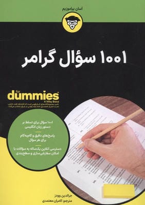 1001 سوال گرامر (کتاب های دامیز)